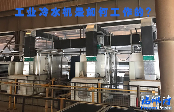 <a href=/ target=_blank class=infotextkey>工業(yè)冷水機(jī)</a>是如何工作的?