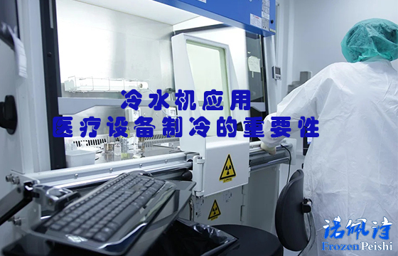 <a href=/news/cpzs/204.html target=_blank class=infotextkey>冷水機應用</a>:醫(yī)療設備制冷的重要性