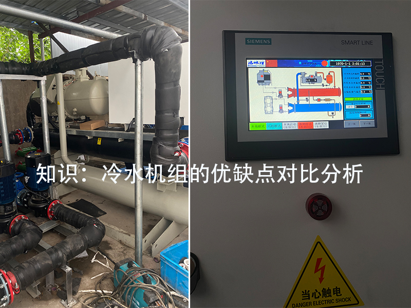 這幾種冷水機組的優(yōu)缺點(diǎn)都有哪些呢？快來(lái)看看