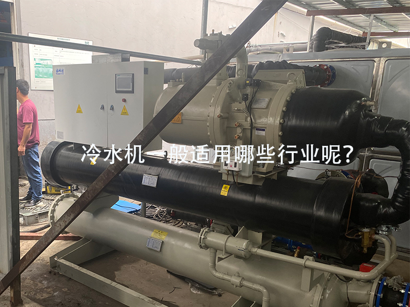 冷水機一般適用哪些行業(yè)呢，哪些工廠(chǎng)用的到？