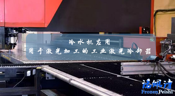 <a href=/news/cpzs/204.html target=_blank class=infotextkey>冷水機(jī)應(yīng)用</a>:用于激光加工的工業(yè)激光冷卻器