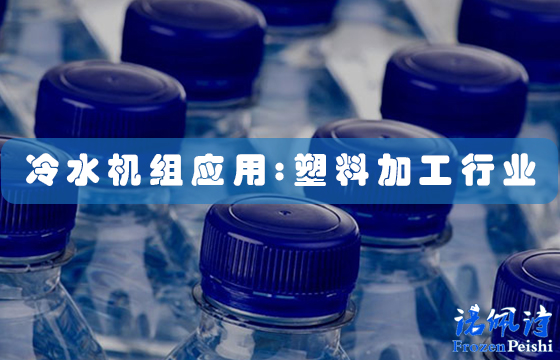 <a href=/news/cpzs/204.html target=_blank class=infotextkey>冷水機(jī)應(yīng)用</a>:用于塑料加工的工業(yè)塑料工藝?yán)鋮s器