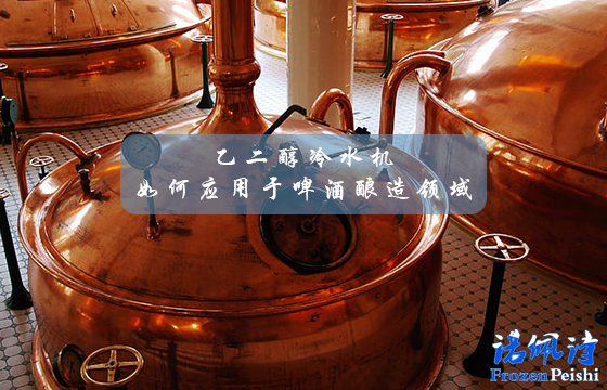 <a href=/news/hydt/202.html target=_blank class=infotextkey>乙二醇冷水機</a>如何應用于啤酒釀造領域