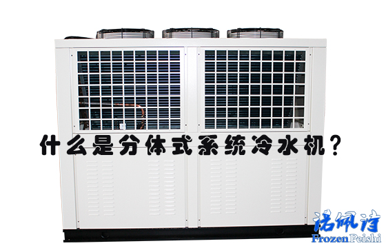 蘇州冷水機(jī)：什么是分體式系統(tǒng)冷水機(jī)？